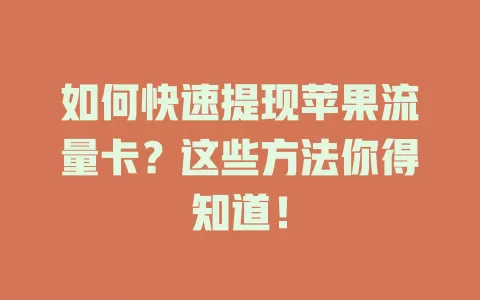如何快速提现苹果流量卡?这些方法你得知道!