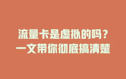 流量卡是虚拟的吗?一文带你彻底搞清楚
