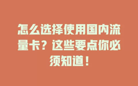 怎么选择使用国内流量卡?这些要点你必须知道!