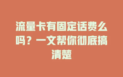 流量卡有固定话费么吗?一文帮你彻底搞清楚
