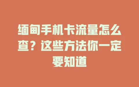 缅甸手机卡流量怎么查?这些方法你一定要知道
