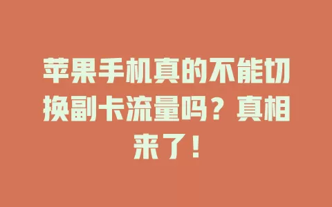 苹果手机真的不能切换副卡流量吗?真相来了!