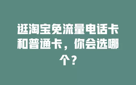 逛淘宝免流量电话卡和普通卡,你会选哪个?