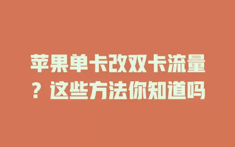 苹果单卡改双卡流量?这些方法你知道吗
