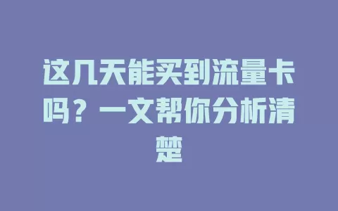 这几天能买到流量卡吗?一文帮你分析清楚