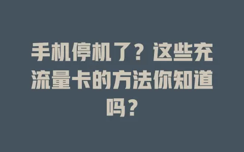手机停机了？这些充流量卡的方法你知道吗？