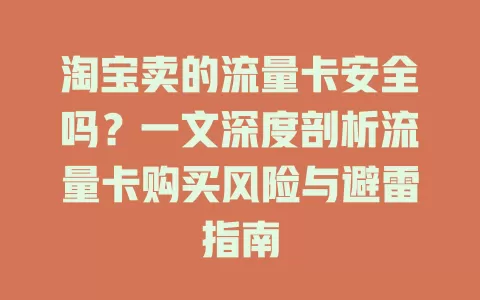 淘宝卖的流量卡安全吗？一文深度剖析流量卡购买风险与避雷指南