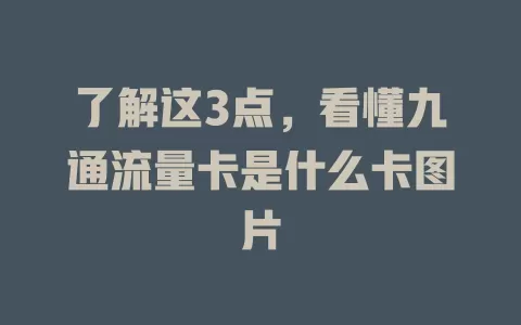 了解这3点，看懂九通流量卡是什么卡图片