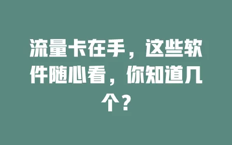 流量卡在手,这些软件随心看,你知道几个?