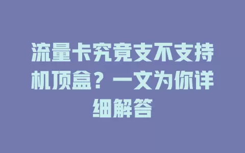 流量卡究竟支不支持机顶盒?一文为你详细解答