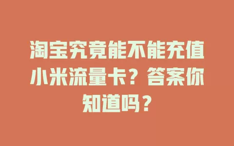 淘宝究竟能不能充值小米流量卡?答案你知道吗?
