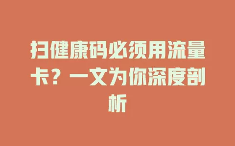 扫健康码必须用流量卡?一文为你深度剖析