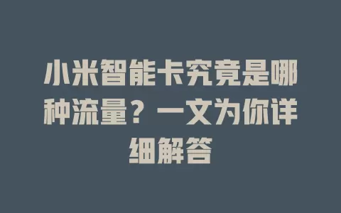 小米智能卡究竟是哪种流量?一文为你详细解答