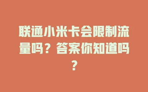 联通小米卡会限制流量吗?答案你知道吗?