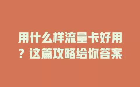 用什么样流量卡好用?这篇攻略给你答案