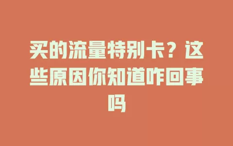 买的流量特别卡?这些原因你知道咋回事吗