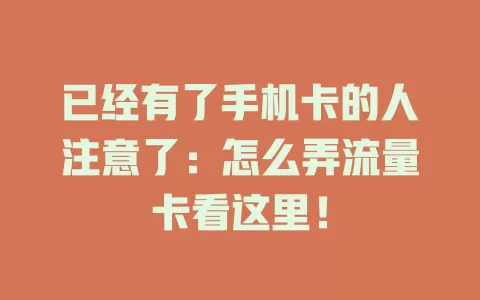 已经有了手机卡的人注意了:怎么弄流量卡看这里!