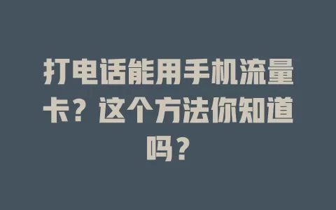 打电话能用手机流量卡?这个方法你知道吗?