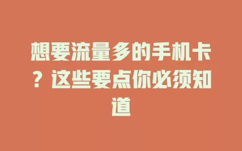 想要流量多的手机卡?这些要点你必须知道