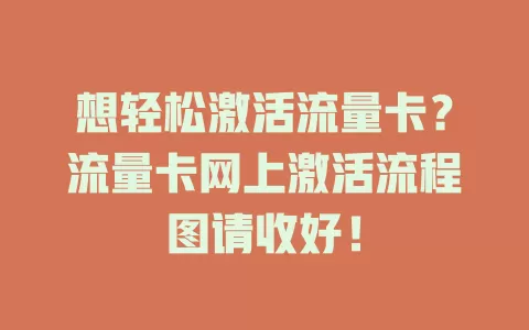 想轻松激活流量卡?流量卡网上激活流程图请收好!