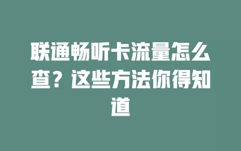 联通畅听卡流量怎么查？这些方法你得知道