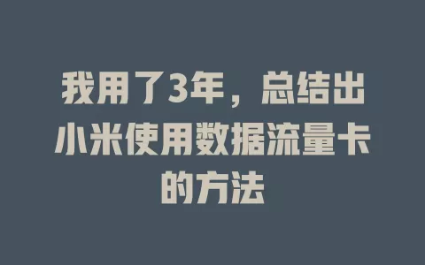 我用了3年,总结出小米使用数据流量卡的方法