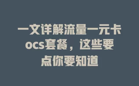 一文详解流量一元卡ocs套餐,这些要点你要知道