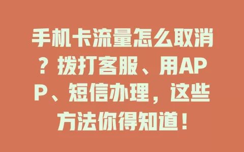 手机卡流量怎么取消?拨打客服、用APP、短信办理,这些方法你得知道!