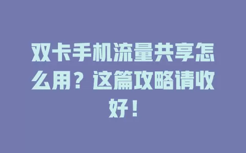 双卡手机流量共享怎么用?这篇攻略请收好!