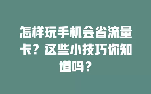 怎样玩手机会省流量卡?这些小技巧你知道吗?