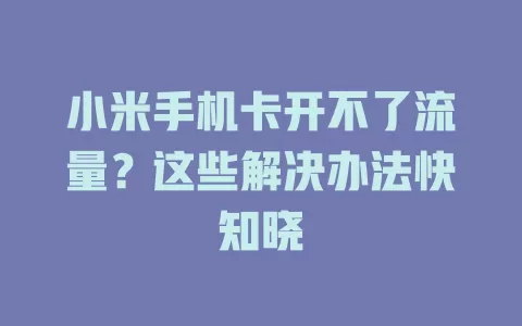 小米手机卡开不了流量?这些解决办法快知晓