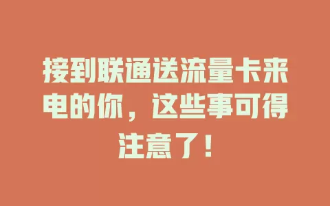 接到联通送流量卡来电的你,这些事可得注意了!