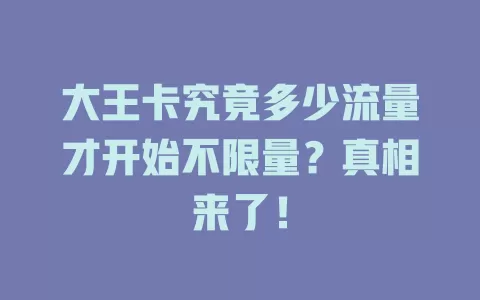 大王卡究竟多少流量才开始不限量？真相来了！