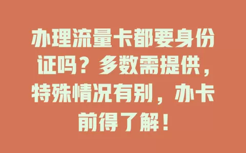 办理流量卡都要身份证吗？多数需提供，特殊情况有别，办卡前得了解！