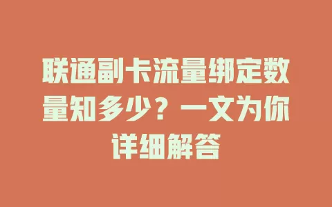 联通副卡流量绑定数量知多少?一文为你详细解答