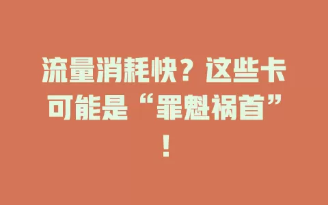 流量消耗快?这些卡可能是“罪魁祸首”!