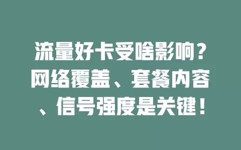 流量好卡受啥影响?网络覆盖、套餐内容、信号强度是关键!