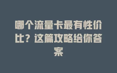 哪个流量卡最有性价比?这篇攻略给你答案