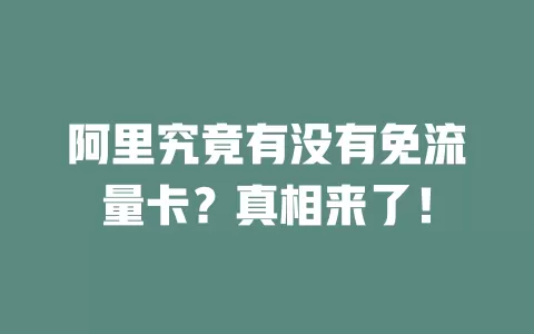 阿里究竟有没有免流量卡?真相来了!
