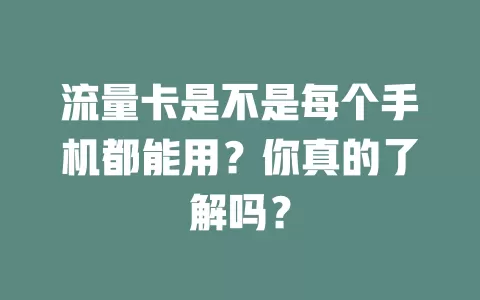 流量卡是不是每个手机都能用?你真的了解吗?