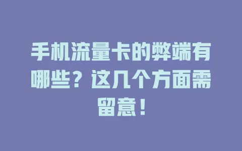 手机流量卡的弊端有哪些?这几个方面需留意!
