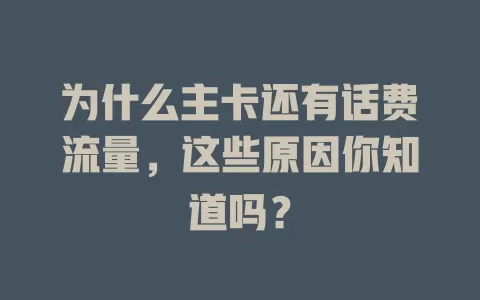 为什么主卡还有话费流量,这些原因你知道吗?