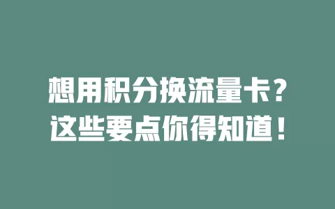 想用积分换流量卡?这些要点你得知道!