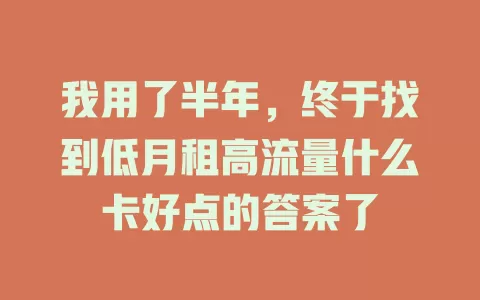 我用了半年，终于找到低月租高流量什么卡好点的答案了