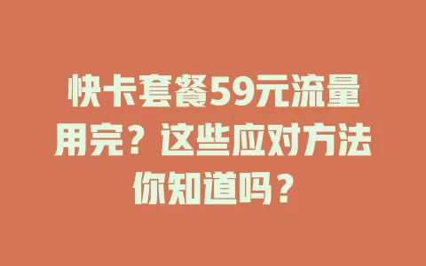 快卡套餐59元流量用完?这些应对方法你知道吗?