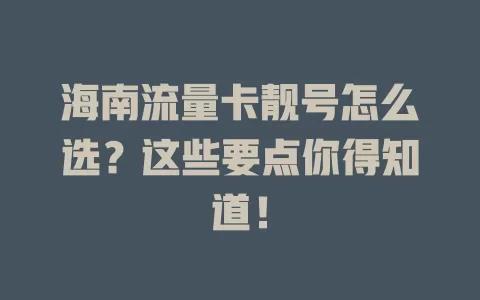 海南流量卡靓号怎么选?这些要点你得知道!