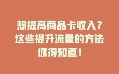 想提高商品卡收入?这些提升流量的方法你得知道!