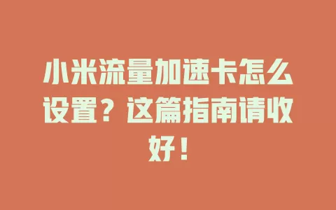 小米流量加速卡怎么设置?这篇指南请收好!
