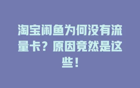 淘宝闲鱼为何没有流量卡?原因竟然是这些!