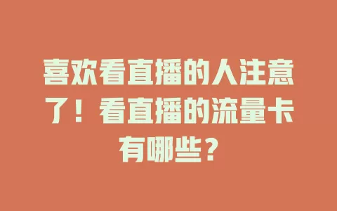 喜欢看直播的人注意了!看直播的流量卡有哪些?